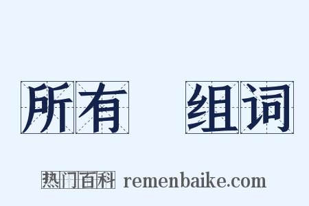 所有權组词是什么意思的图片
